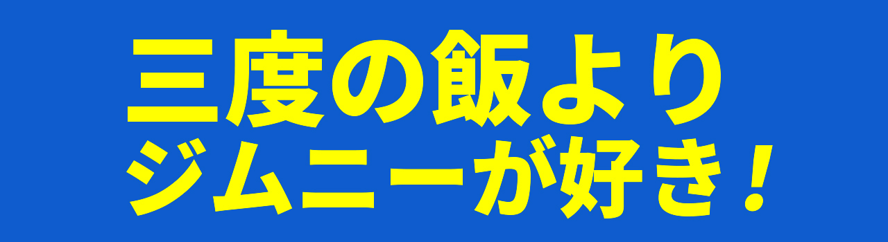 ３度の飯よりジムニーが好き