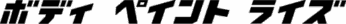 ボディペイントライズロゴ画像