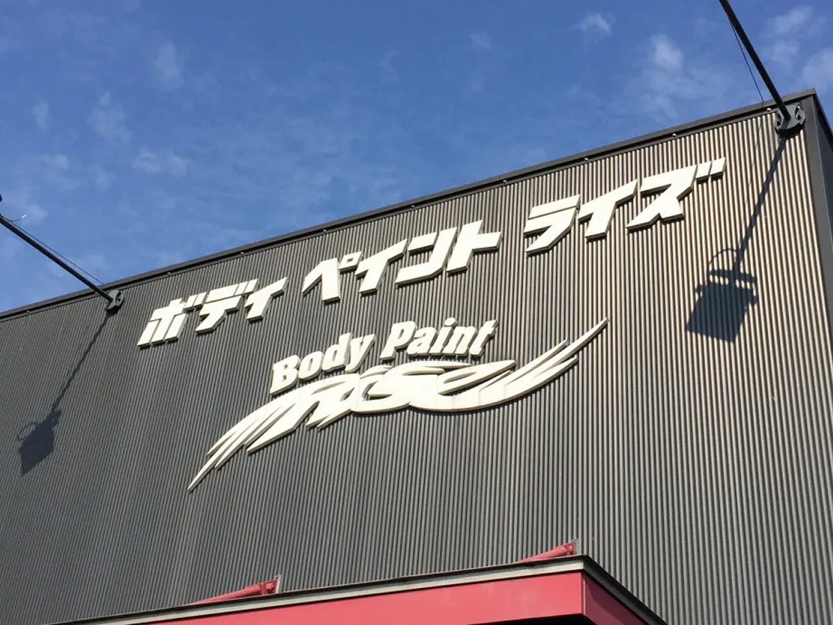ボディペイントライズ 外観